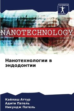 portada Нанотехнологии в эндодо& (en Ruso)