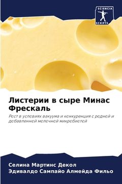 portada Листерии в сыре Минас Фр&#1077 (en Ruso)