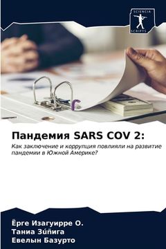 portada Пандемия Sars Cov 2 (en Ruso)