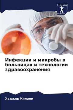 portada Инфекции и микробы в бол&#1100 (en Ruso)