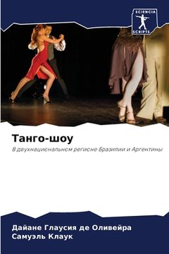 portada Танго-шоу (en Ruso)