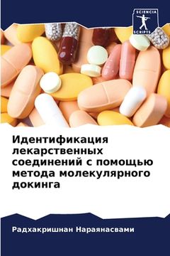 portada Идентификация лекарств&# (en Ruso)