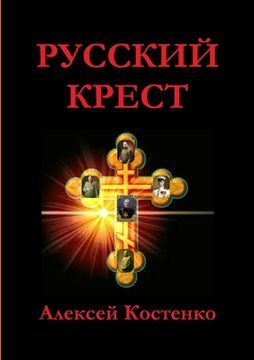 portada РУССКИЙ КРЕСТ (en Ruso)