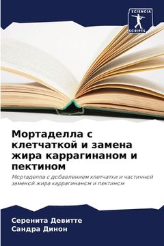 portada Мортаделла с клетчаткой (en Ruso)