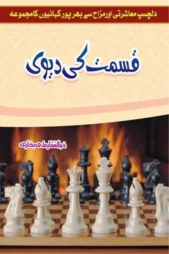 portada Kismat ki Devi: (Urdu short stories) (in Urdu)