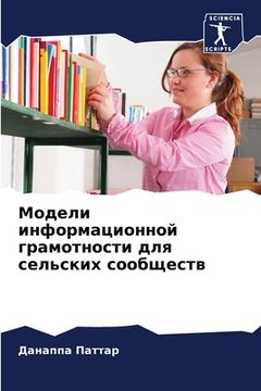 portada Модели информационно & (in Russian)