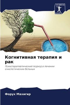 portada Когнитивная терапия и ра (in Russian)