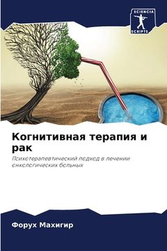 portada Когнитивная терапия и ра (en Ruso)