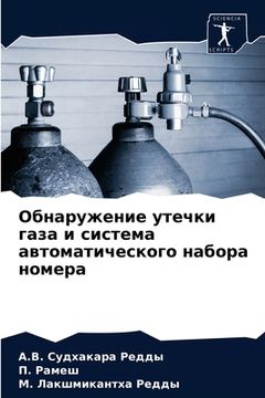 portada Обнаружение утечки газа (en Ruso)