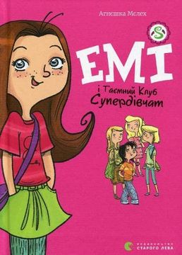 portada Emi i Taemnij Klub Superdivchat (en Ukrainian)