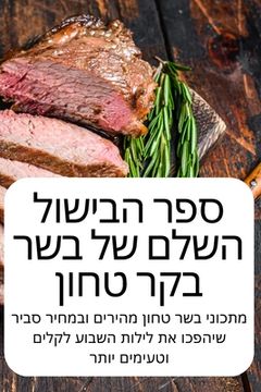 portada ספר הבישול השלם של בשר בק&#151 (en Hebreo)