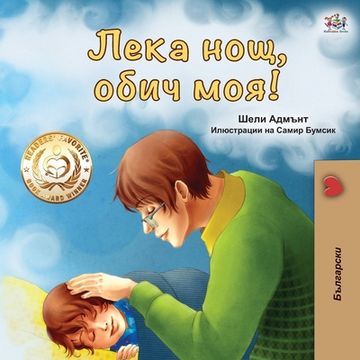 portada Goodnight, My Love! (Bulgarian edition) (en Búlgaro)