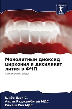portada Монолитный диоксид цирк& (in Russian)