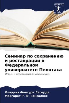 portada Семинар по сохранению и &#1088 (in Russian)