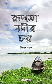 portada Rupsha Nadir Char (রূপসা নদীর চর) (en Inglés)