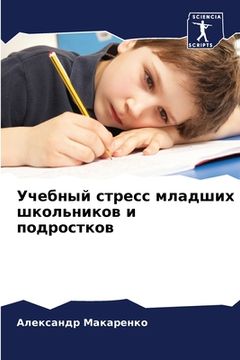 portada Учебный стресс младших ш (en Ruso)