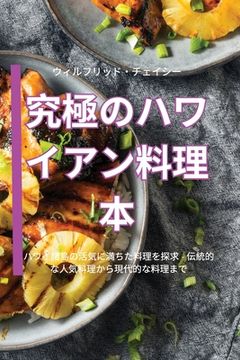 portada 究極のハワイアン料理本 (en Japonés)