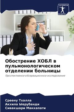 portada Обострение ХОБЛ в пульмо (in Russian)
