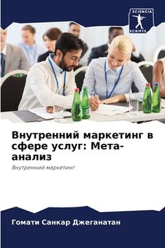portada Внутренний маркетинг в с (en Ruso)
