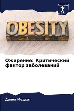 portada Ожирение: Критический фа (en Ruso)