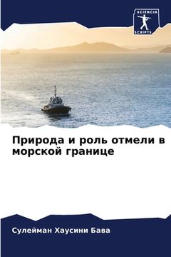 portada Природа и роль отмели в м&#108 (en Ruso)