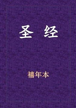 portada Holy Bible - 新旧约全书 (en Chino)