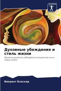portada Духовные убеждения и сти (in Russian)