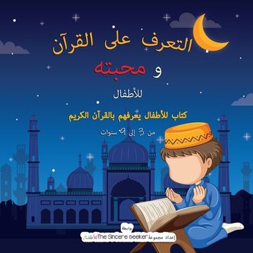 portada التعرف على القرآن ومح ت (in Arabic)
