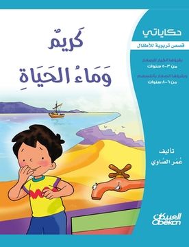 portada حكاياتي: كريم وماء الحيا&#1577 (en Árabe)