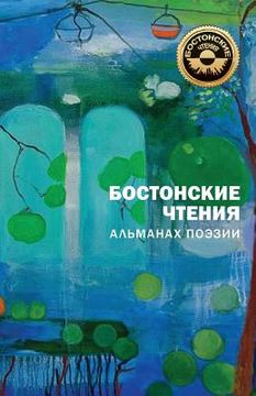 portada Bostonskiye Chteniya: Almanakh Poezii (en Ruso)