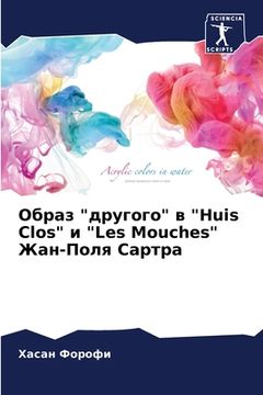 portada Образ "другого" в "Huis Clos" и "Les Mouches" Жа&#1085 (en Ruso)