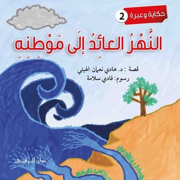portada النهر العائد (en Árabe)