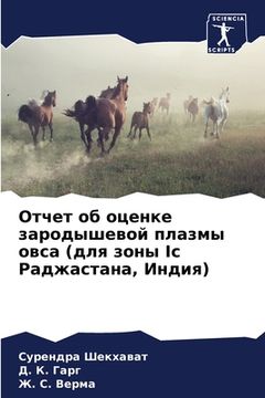 portada Отчет об оценке зародыше (en Ruso)