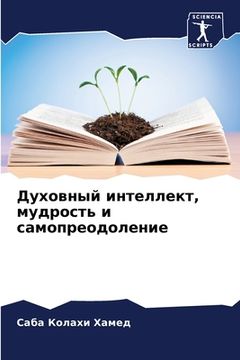 portada Духовный интеллект, мудр (in Russian)