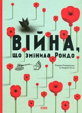 portada How war Changed Rondo (Books-Pictures) (in Ucraniano)