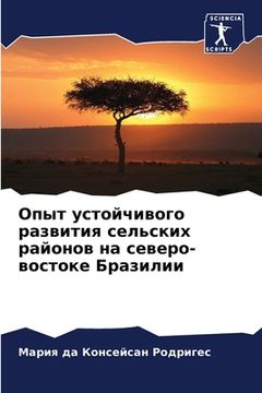 portada Опыт устойчивого развит& (in Russian)