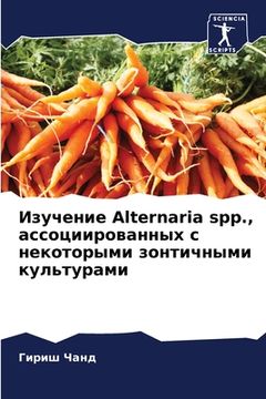 portada Изучение Alternaria spp., ассоцииров&#1072 (in Russian)