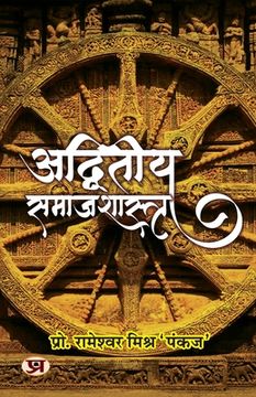 portada Adwiteeya Samajshastra "अद्वितीय समाजशास्त&#2381 (in Hindi)