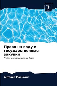 portada Право на воду и государс&#1090 (en Ruso)