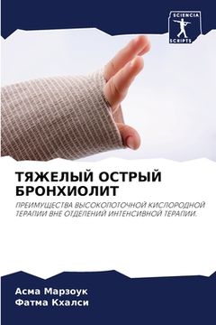portada ТЯЖЕЛЫЙ ОСТРЫЙ БРОНХИОЛ& (in Russian)