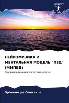 portada НЕЙРОФИЗИКА И МЕНТАЛЬНА& (en Ruso)