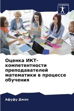 portada Оценка ИКТ-компетентнос& (en Ruso)