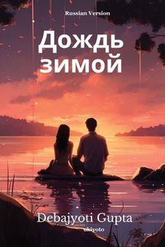 portada Дождь зимой (en Ruso)