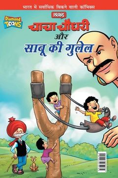 portada Chacha Chaudhary Aur Sabu Ki Gulel (चाचा चौधरी और साबू &#232 (en Hindi)