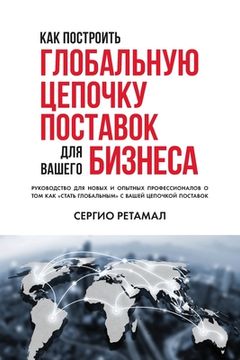 portada КАК ПОСТРОИТЬ ГЛОБАЛЬНУ& (en Ruso)