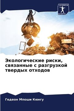 portada Экологические риски, свя (en Ruso)
