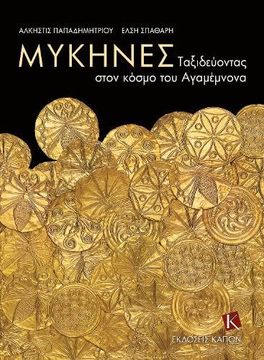 portada Mycenae (Greek Language Edition)