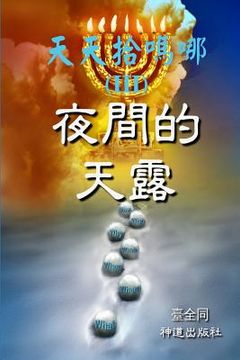 portada Daily Gathering of Manna (III): Nightly Dew in the Desert (Chinese)