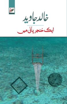 portada Ek Khanjar Paani Mein (in Urdu)