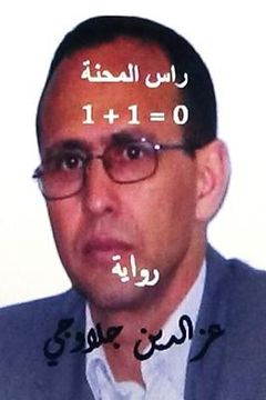 portada Ras Al Mihna 1+1=0 Riwayah (en Árabe)